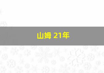 山姆 21年